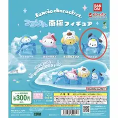 サンリオキャラクターズ つるりん南極フィギュア　ポチャッコ