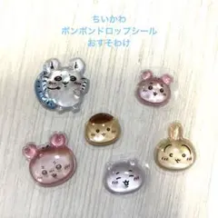 ちいかわ　ボンボンドロップシール　おすそわけ　正規品