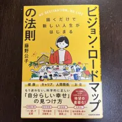 描くだけで新しい人生がはじまる ビジョン・ロードマップの法則