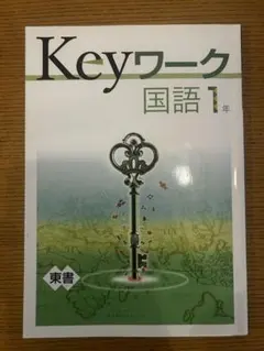 Keyワーク 国語 1年 東書