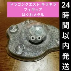 ドラゴンクエスト キラキラ　フィギュア はぐれメタル　登場編 ドラクエ