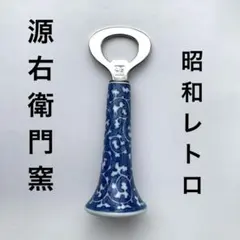 日本の伝統、名窯 源右衛門 染付唐草絵 栓抜き 送料込み - メルカリ