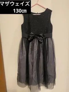 マザウェイズ  黒　ドレス　130㎝