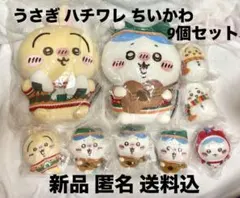 ちいかわ　エニマイくじ　ハチワレ　うさぎ　ちいかわ　ぬいぐるみ　マスコット9個
