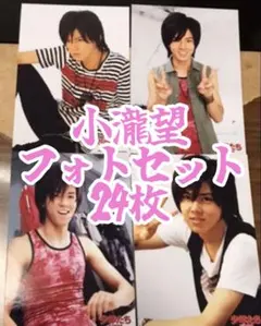 小瀧望 フォトセット 計24枚