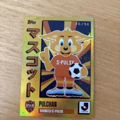 Topps 湘南ベルマーレ キングベル 25/25 ラストナンバー Topps 湘南ベルマーレ キングベル 25/25 ラストナンバー | Mercari