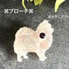 ポメラニアン 犬 レジン ブローチ 動物 ハンドメイド 天然石 ローズクォーツ