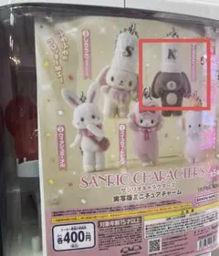 산리오 キャラクターズ 実写版 ミニチュアチャーム 가챠 くろうさ 2個セット