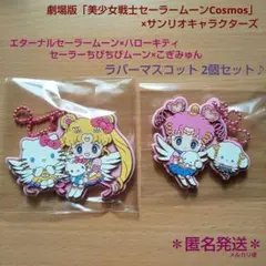 セーラームーンコスモス×サンリオ ラバーマスコット (ハローキティ・こぎみゅん)