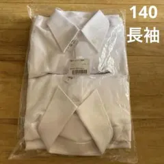 新品未使用　ポリエステル製 長袖スクールシャツ2枚組W ホワイト 140