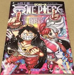 ワンピース フィルムレッド アンコール上映 入場者特典 四十億一巻