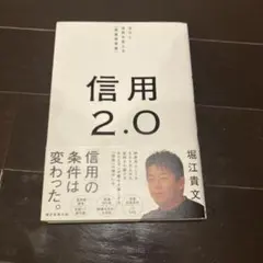 信用2.0 : 自分と世界を変える「最重要資産」
