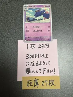 ポケモンカード　メタングC残り27枚のサムネイル