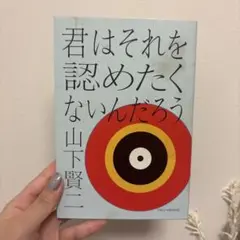 君はそれを認めたくないんだろう 山下賢二