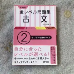大学入試　全レベル問題集　古文　2 旺文社