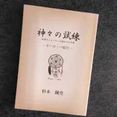 神々の試練 - ヨーロッパ紀行　杉本練堂