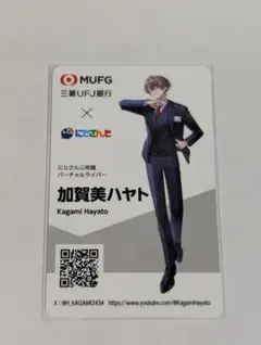 【三菱UFJ銀行コラボ】 加賀美ハヤト 名刺風カード