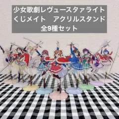 少女歌劇レヴュースタァライト くじメイト アクリルスタンド全9種