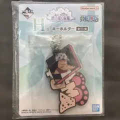一番くじワンピース H賞キーホルダー くま