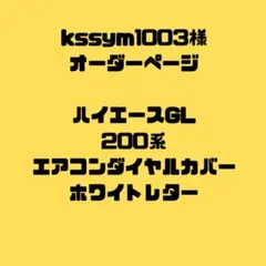 kssym1003様　専用オーダーページ