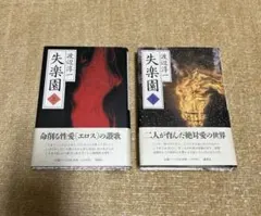 失楽園 上下巻セット　渡辺淳一　長編小説