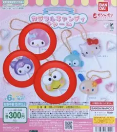 サンリオ　カラフルキャンディチャーム マイメロ　クロミ けろけろけろっぴ