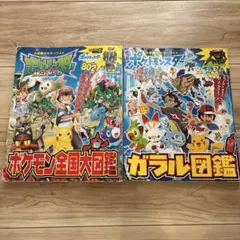 ポケモン全国大図鑑　ガラル図鑑　2冊売り