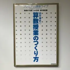 田中博史の算数授業のつくり方