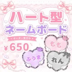 【オーダー受付中】ハート型ネームボード うちわ文字のサムネイル