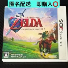 【匿名配送・即購入可】3DS　ゼルダの伝説 時のオカリナ 3D