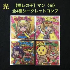 8⭐️限定先行 美品《シークレット全4種コンプ》 推しの子マン 光 ゼウスルビー