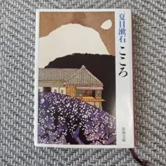 こころ 夏目漱石 新潮文庫