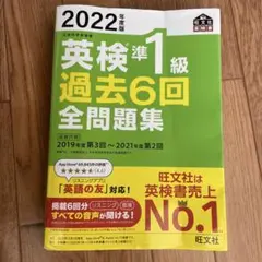 2022年度版 英検準1級 過去6回全問題集