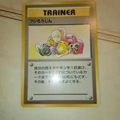 旧裏 フジろうじん ♦︎ トレーナーカード ピカチュウ ニョロモ