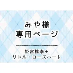 みや様　専用ページ