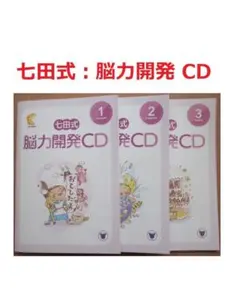 七田式 脳力開発CD （キリン）1〜12巻セット CD付き 2026年最新】七田式 cd きりんの人気アイテム - メルカリ