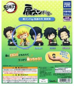 鬼滅の刃 肩ズンfig 我妻善逸 ガチャガチャ