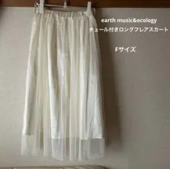 アースミュージック＆エコロジー ロングフレアスカート クリーム