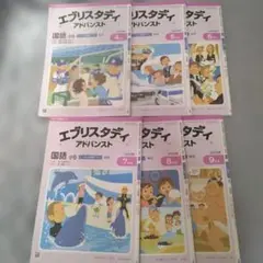 国語 5年生 4ー9月号 難関 Z会 エブリスタディアドバンスト 中学受験講座のサムネイル