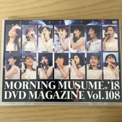 モーニング娘。’18 DVDマガジン vol.108