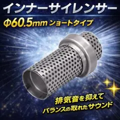 インナーサイレンサー 触媒型 60.5mm バイク マフラー 整備 工具 激安