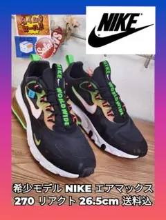 希少モデル NIKE エアマックス 270 リアクト 26.5cm 送料込