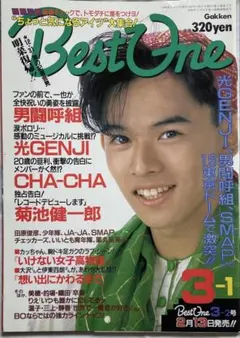 ザ・ベストワンBest One1986年11月号少年隊男闘呼組中山美穂南野陽子