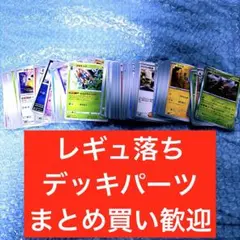 レギュ落ち　ノーマルカード　ポケモンカード　まとめ売り　デッキパーツ　大量　①