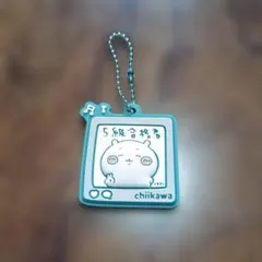 ちいかわ ラバーキーホルダー 5級合格者