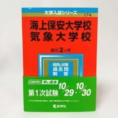 海上保安大学校 気象大学校 過去問 赤本 海上保安大学校／気象大学校 | 赤本オンライン【教学社 公式】