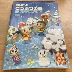 おいでよどうぶつの森かんぺきガイドブック