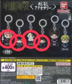 呪術廻戦 死滅回游 めじるしアクセサリー 4点セット