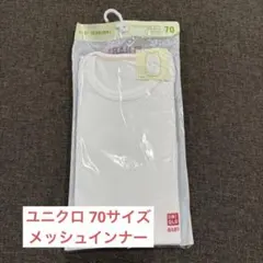 UNIQLO ベビー コットンメッシュインナー 70