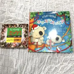 クリスマス絵本二冊セット　ちっちゃなミッケ！+どうぶつたちのクリスマスって？